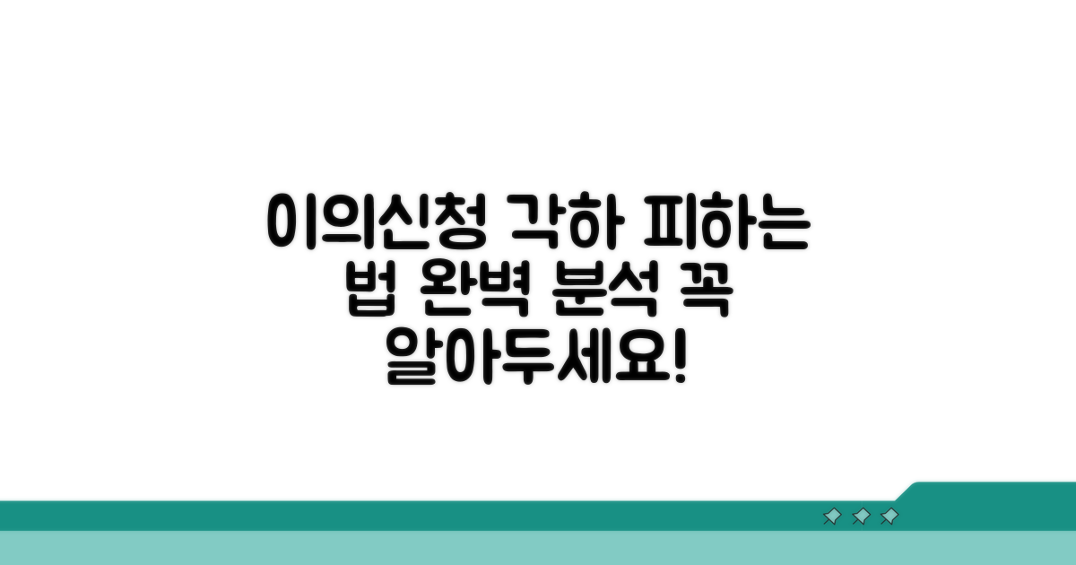 이의신청 각하 사유 분석