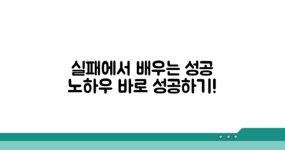 실패 사례와 성공 노하우