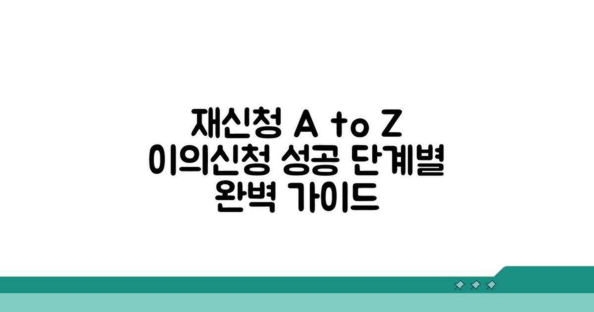 단계별 이의신청 재신청 가이드