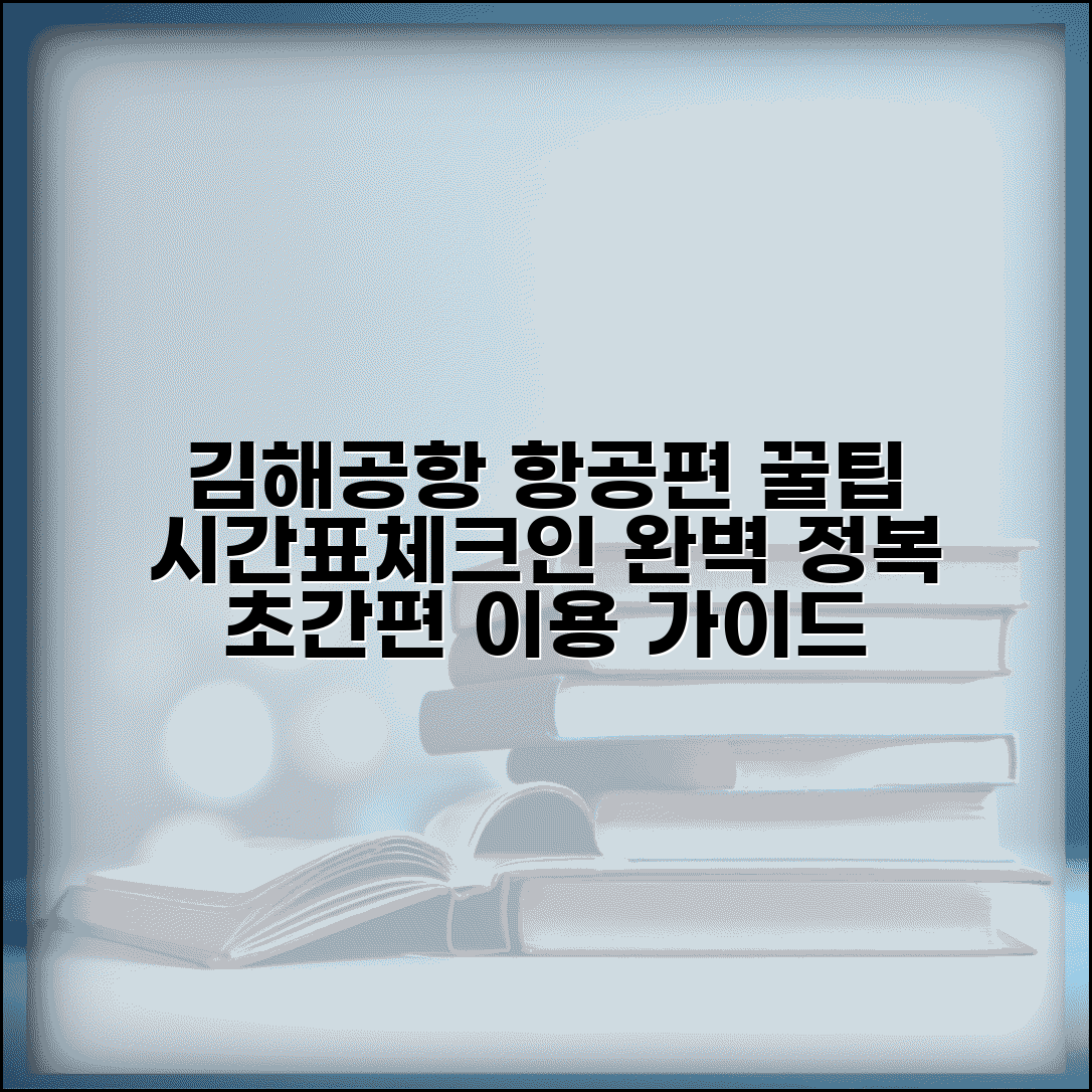 김해공항 국내선 국제선 항공편 시간표 체크인 완벽 이용 가이드