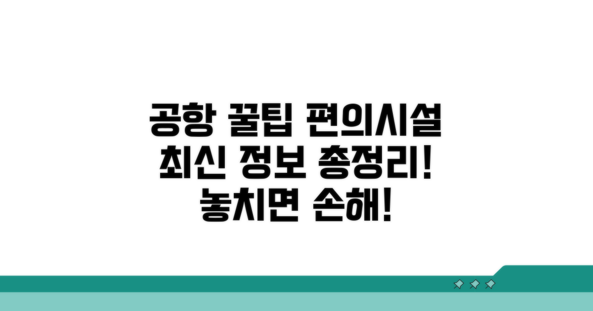 공항 이용 꿀팁과 편의시설 안내