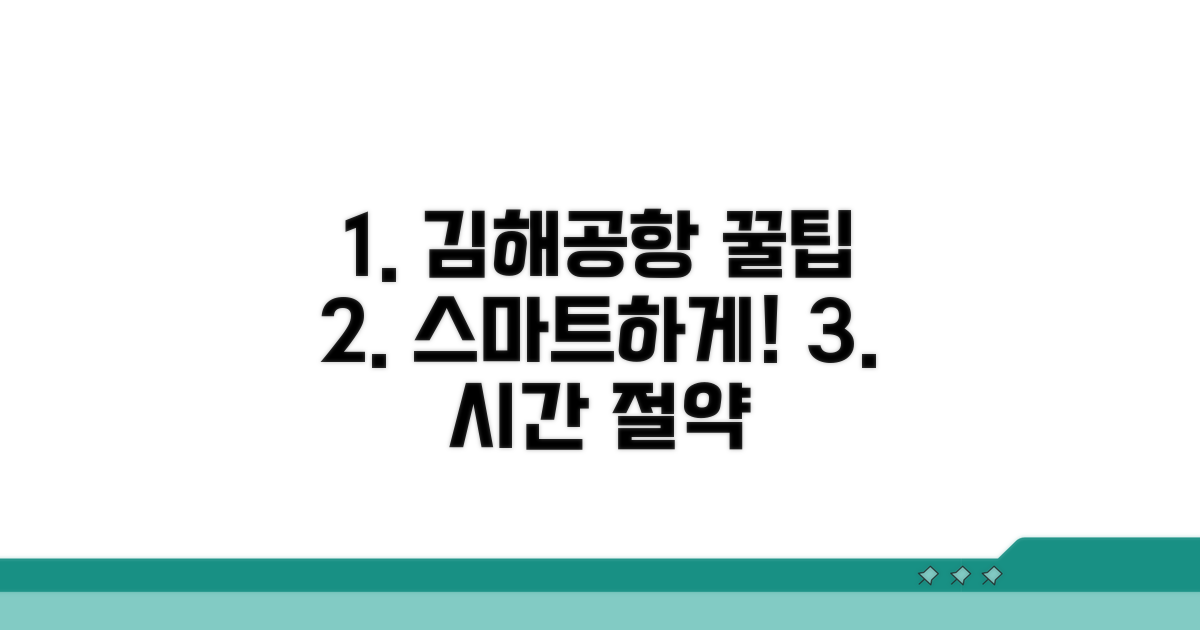 스마트한 김해공항 이용 노하우