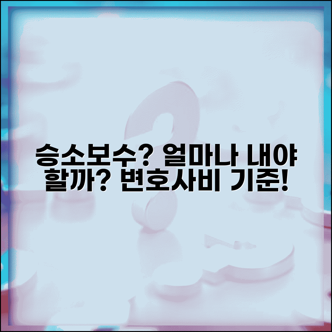 변호사 승소보수 얼마나 내야 하나요 | 승소보수 | 변호사비 | 기준