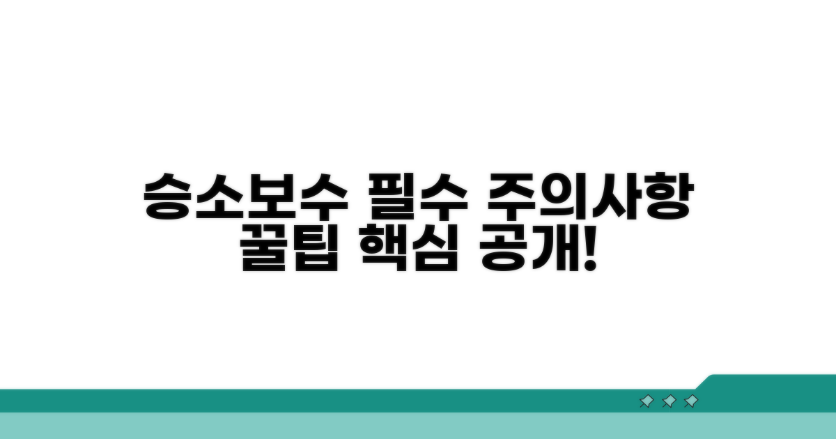 승소보수 관련 주의사항과 꿀팁