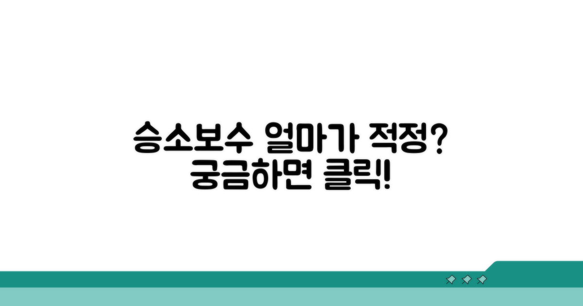 승소보수, 얼마가 적정할까?