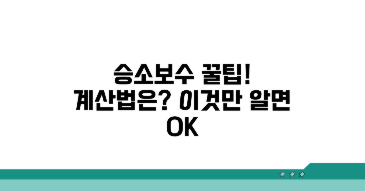 승소보수 산정 기준과 계산법
