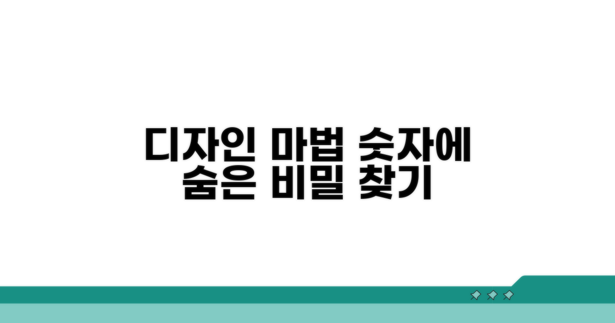 디자인 속 숨겨진 마법의 수