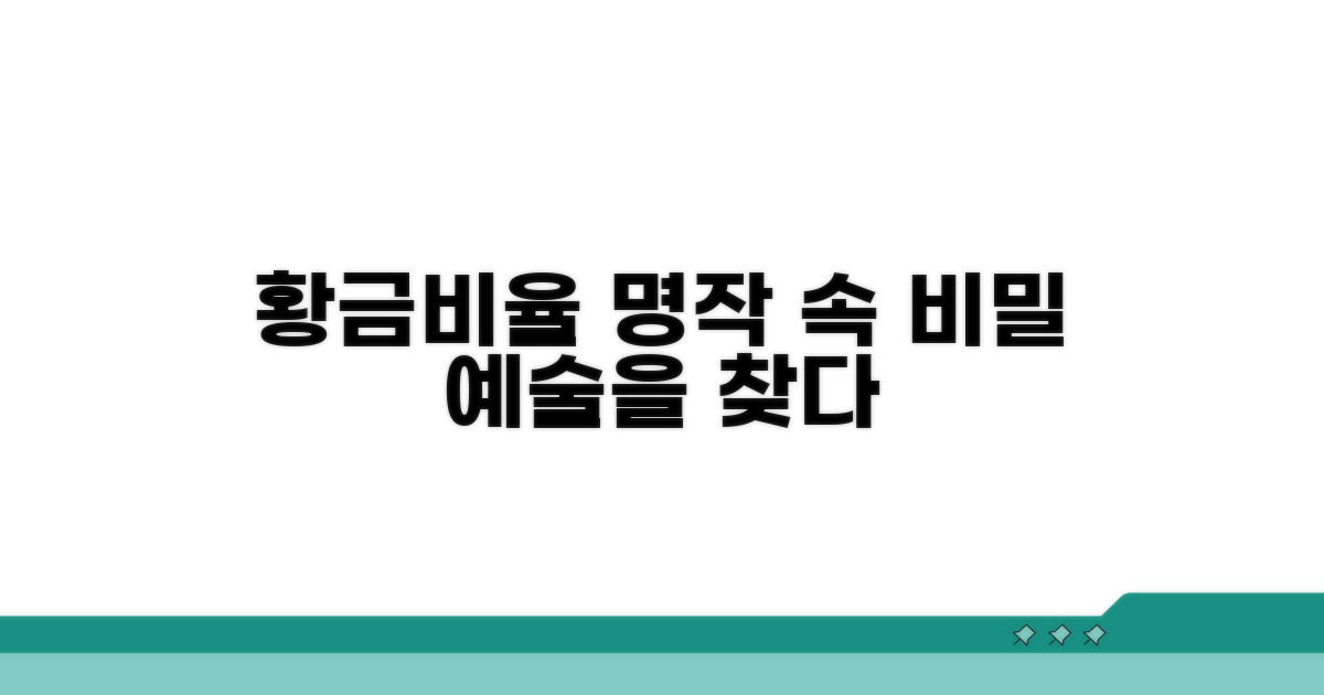 미술 작품 속 황금비율 찾기