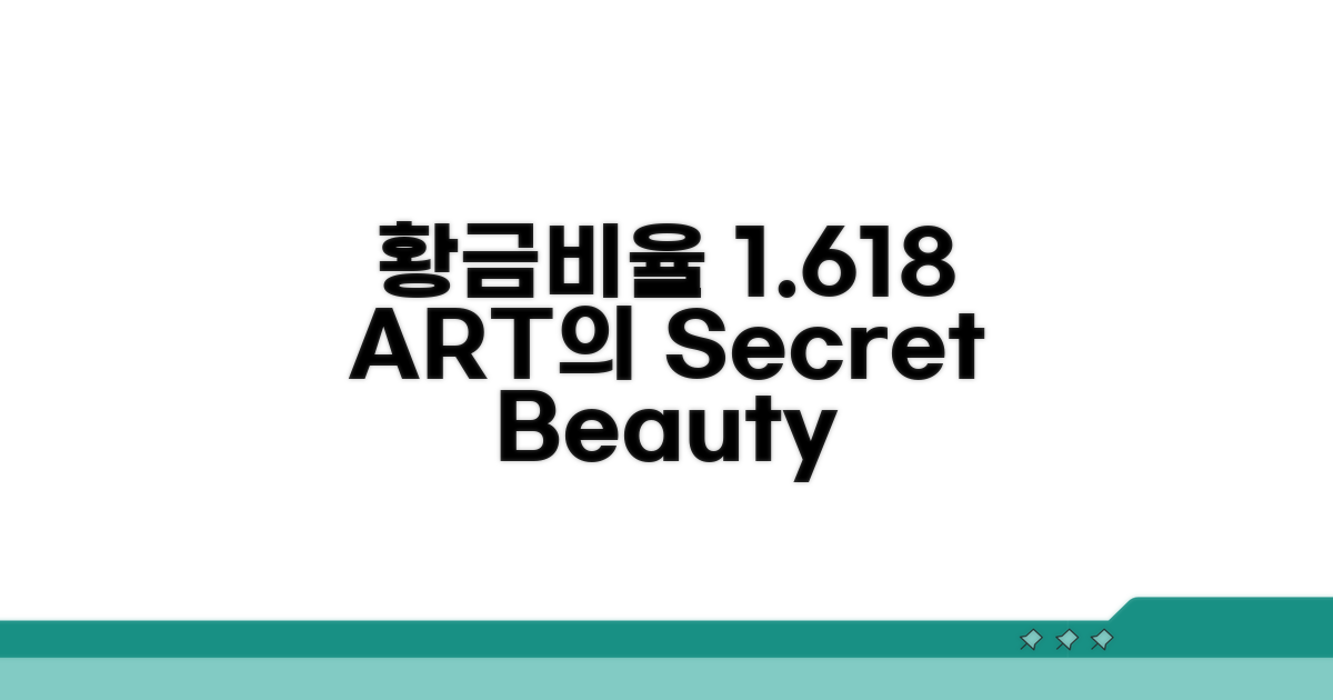 황금비율 1.618, 예술의 비밀