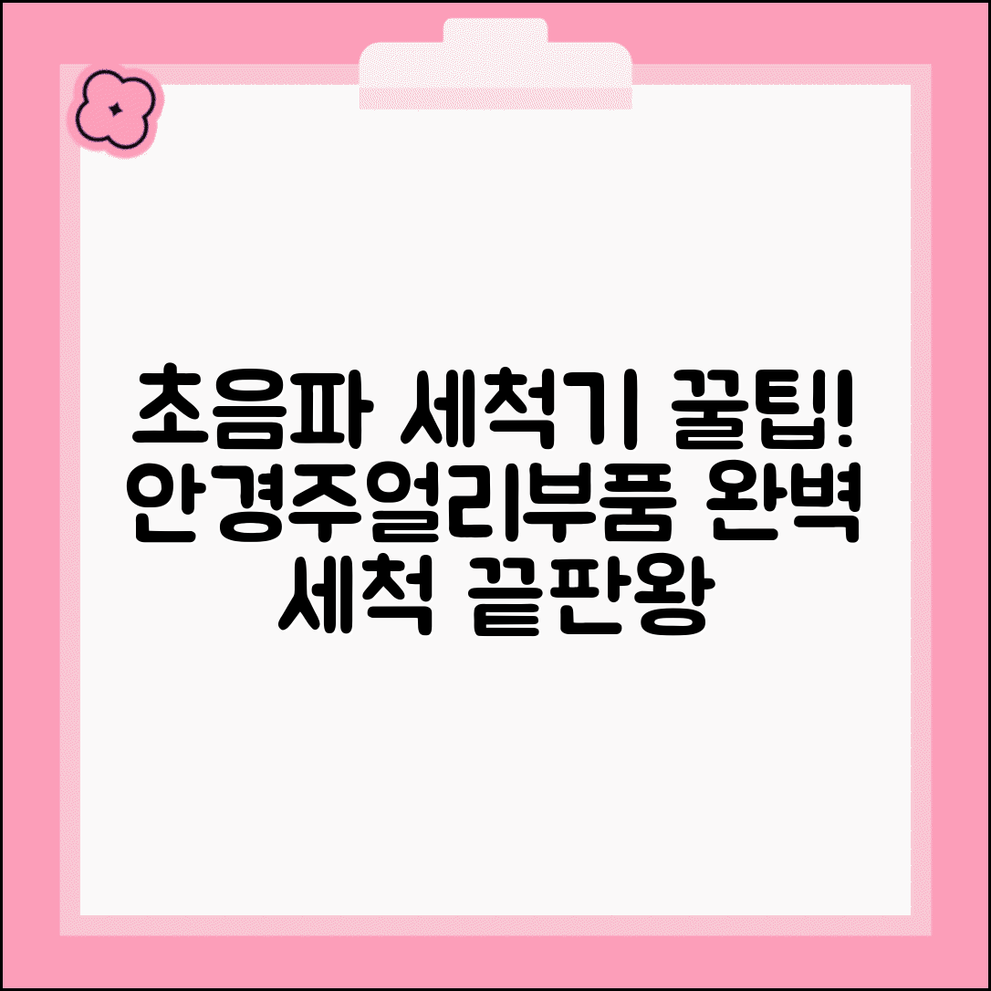 초음파 세척기 활용 가이드 | 안경/주얼리/부품 세척 최적 설정법