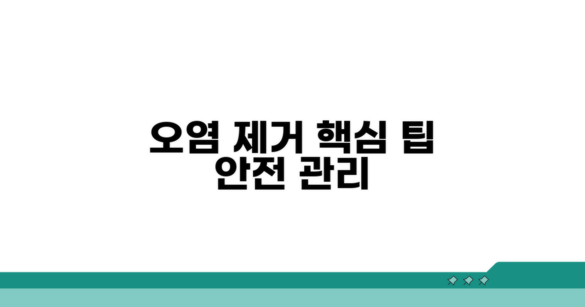 오염 제거 주의사항과 관리 팁