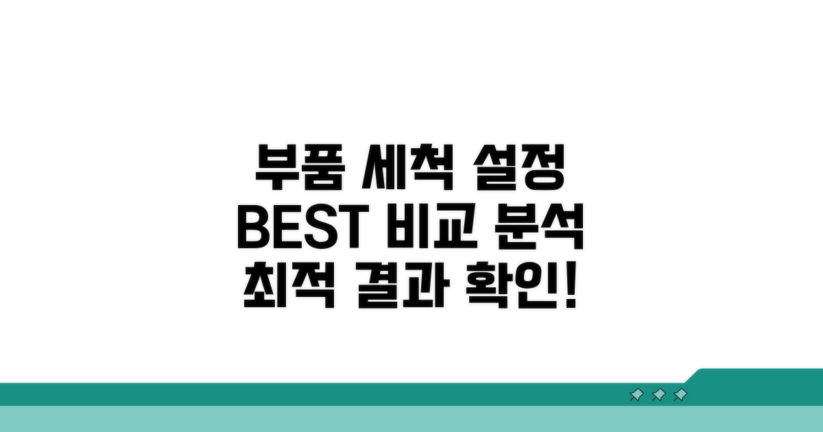 부품 세척 최적 설정 비교 분석