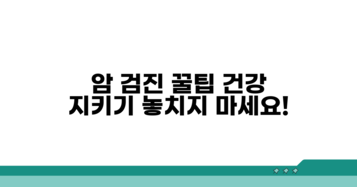 건강 지키는 암 검진 꿀팁