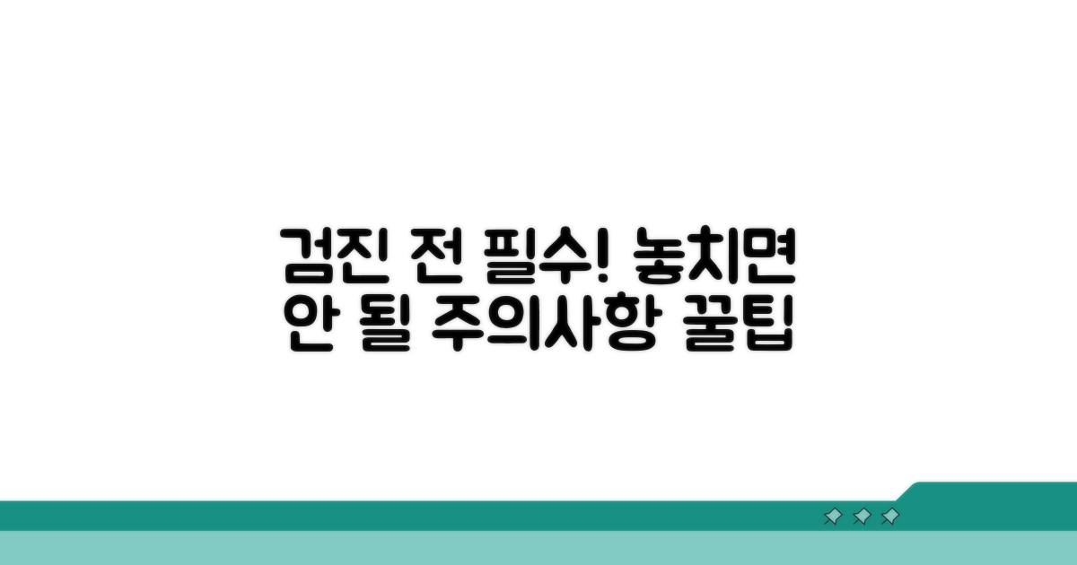 검진 전 꼭 알아야 할 주의사항