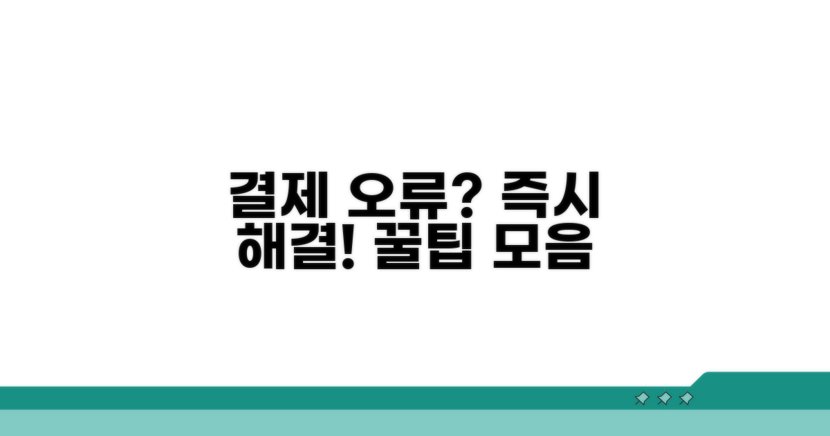 결제 오류 시 대처 가이드