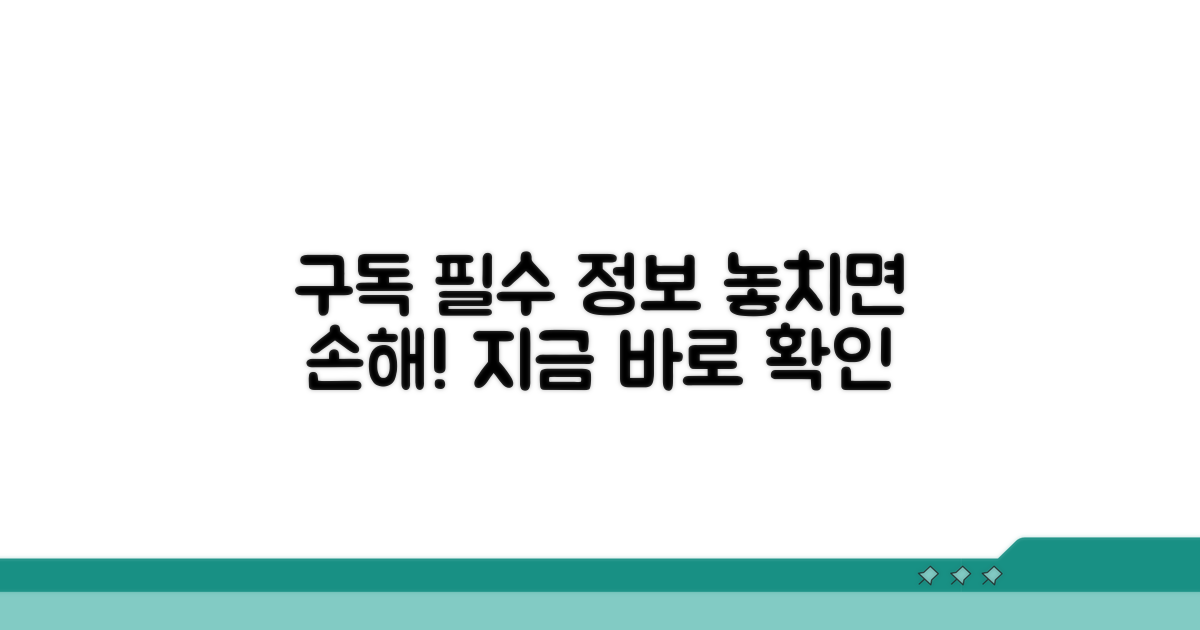 구독 유지 위한 필수 정보