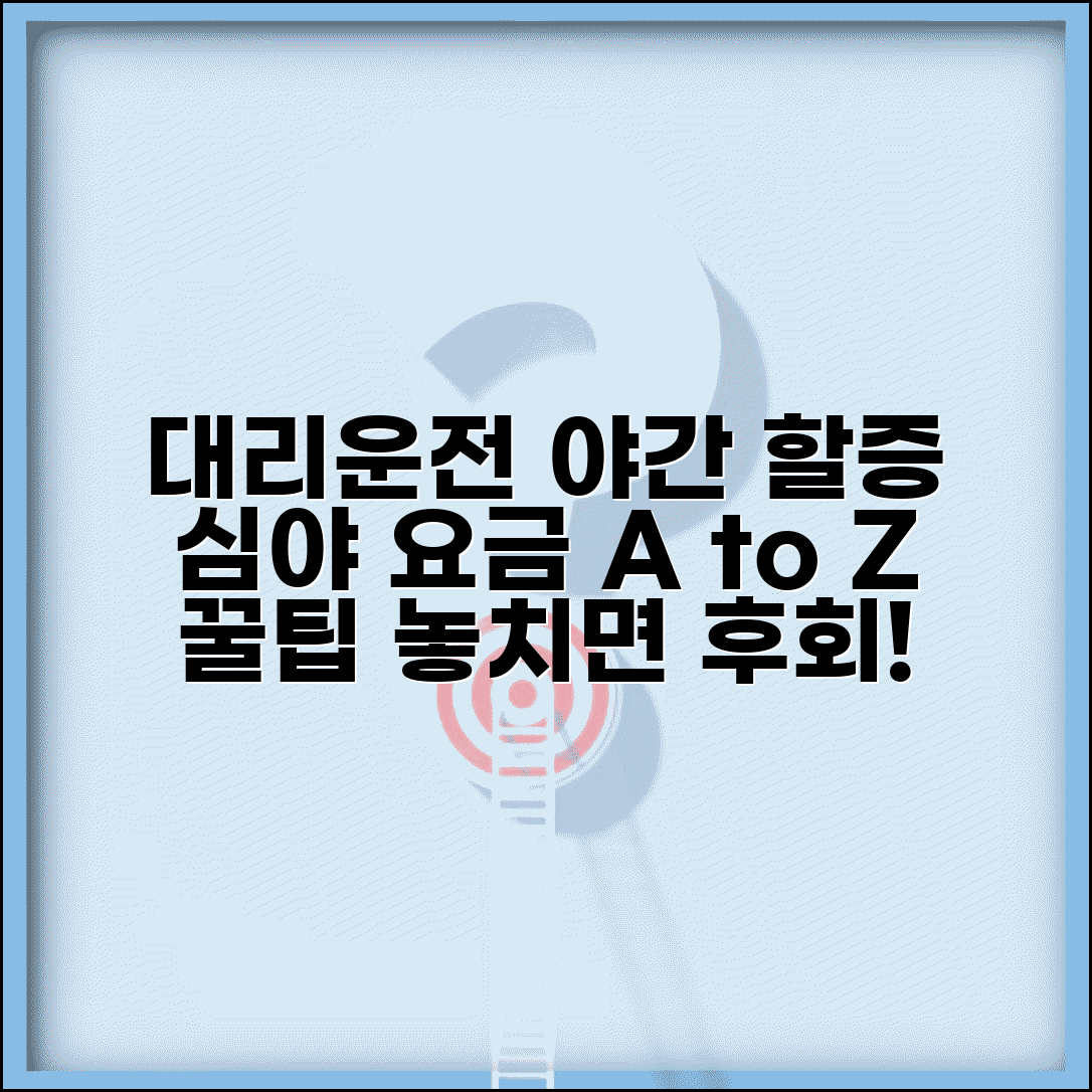 대리운전 야간 할증 | 심야 할증 요금 완벽정리