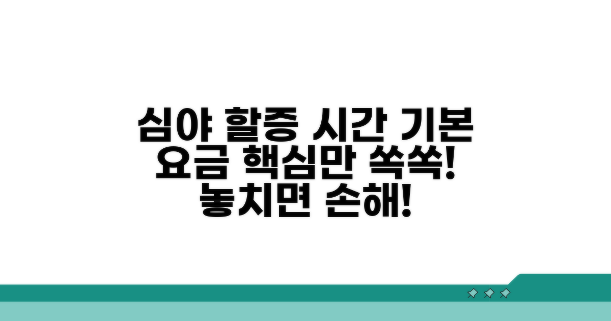심야 할증 시간과 기본 요금 알아보기
