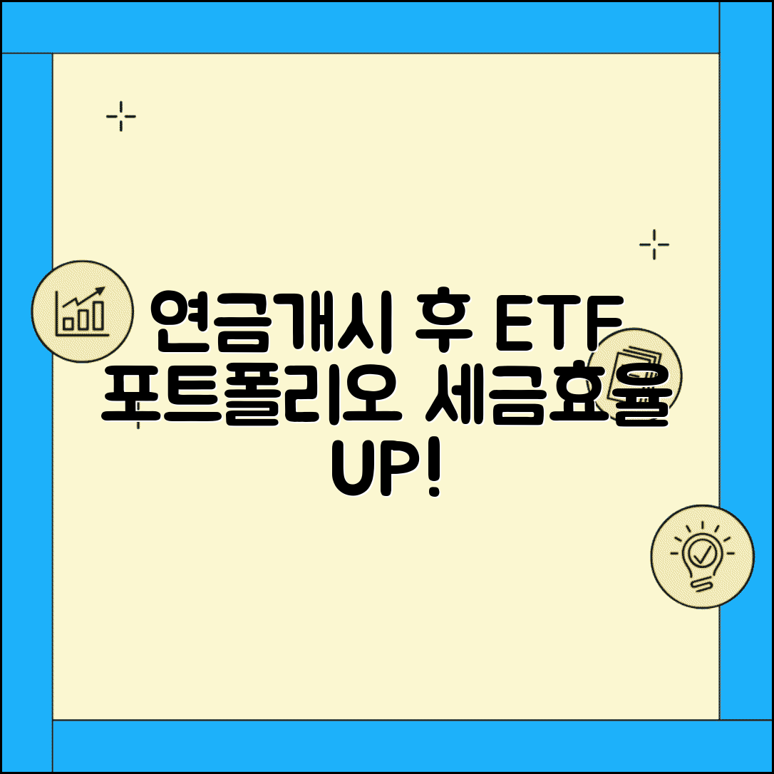 연금개시 후 ETF 운용 | 포트폴리오 구성 | ETF 선택 | 리밸런싱 | 세금 효율 | 운용 전략
