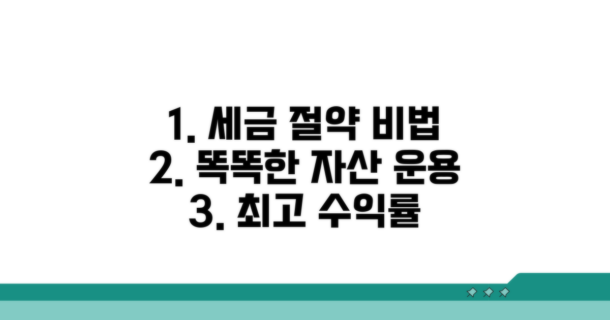 세금 효율 높이는 운용 전략