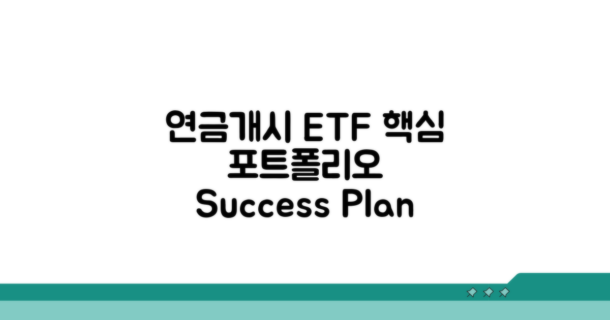 연금개시 후 ETF 포트폴리오 핵심