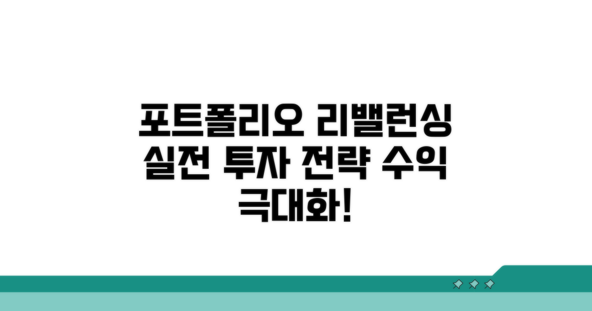 포트폴리오 리밸런싱 실전 가이드