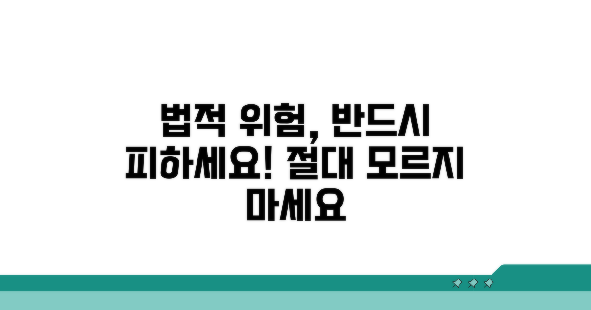 주의해야 할 법적 위험 요소
