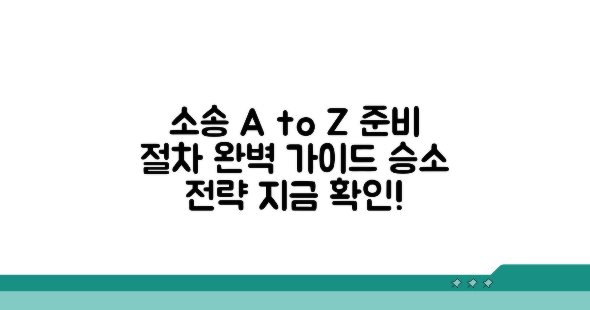 소송 절차와 준비 사항 가이드