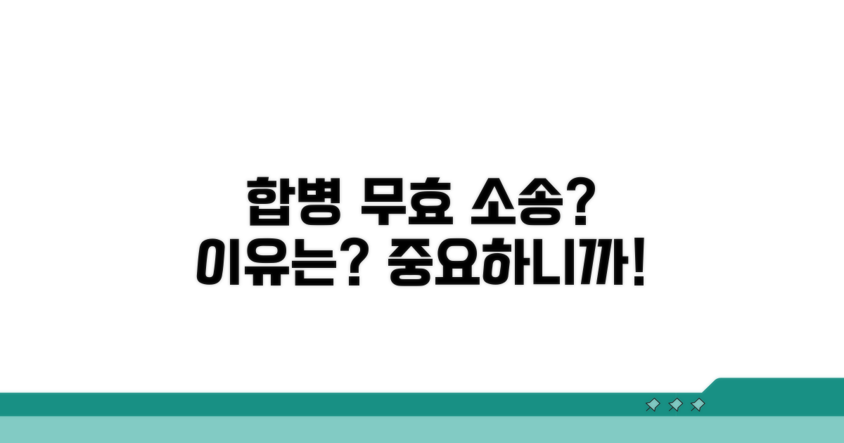 합병 무효 소송, 왜 제기할까요?
