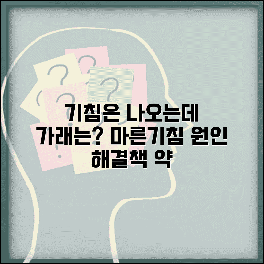 기침 가래 안나옴 | 마른기침 계속 나올때 원인 약