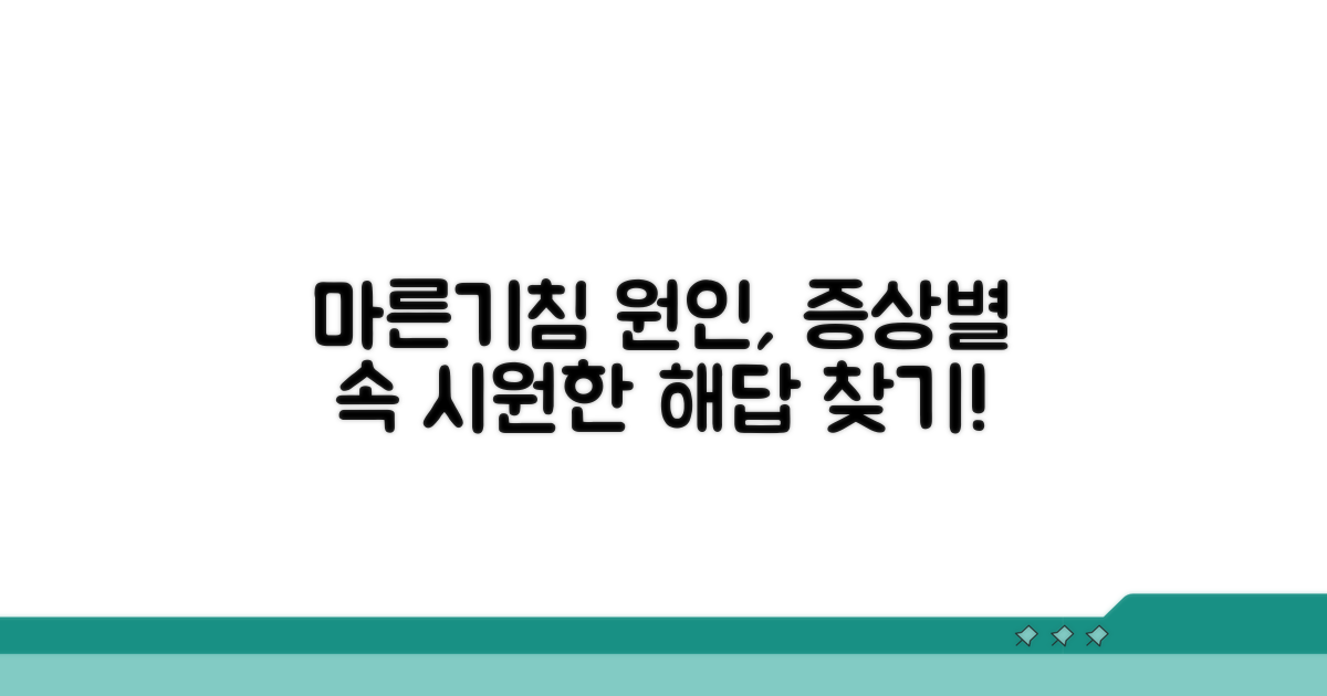 마른기침 원인, 증상별 원인 분석