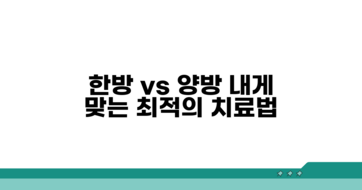 한방, 양방 치료법 비교와 선택 가이드