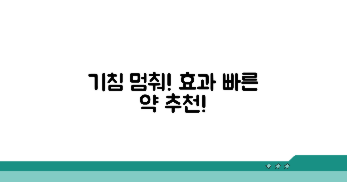 기침 멈추는 약, 효과 빠른 약 추천