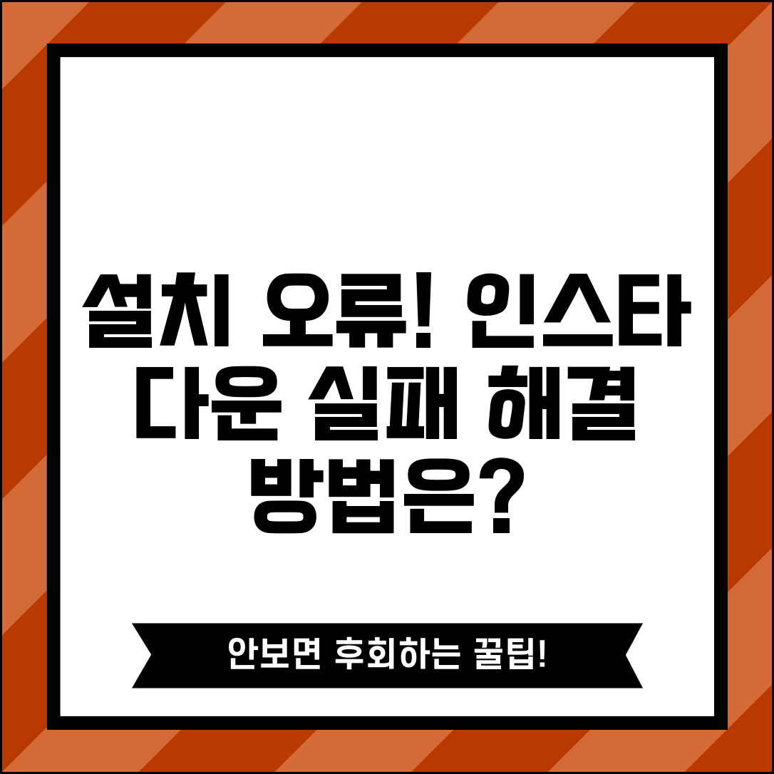 인스타그램 앱 설치 오류 | 인스타 다운로드 실패