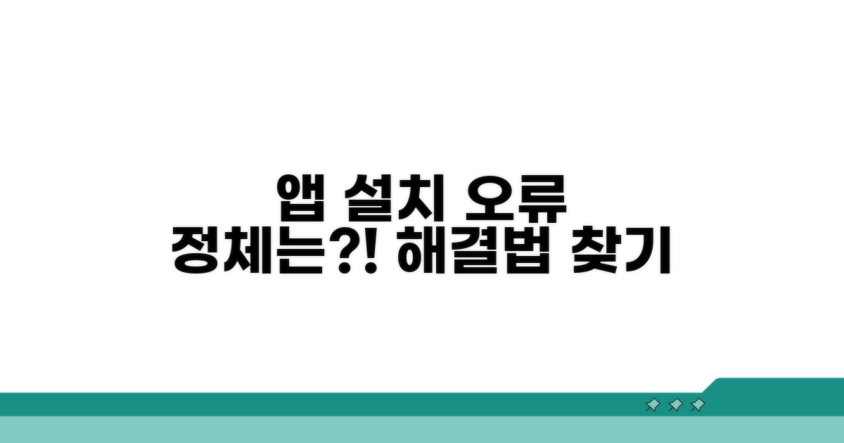 앱 설치 오류, 왜 생길까?