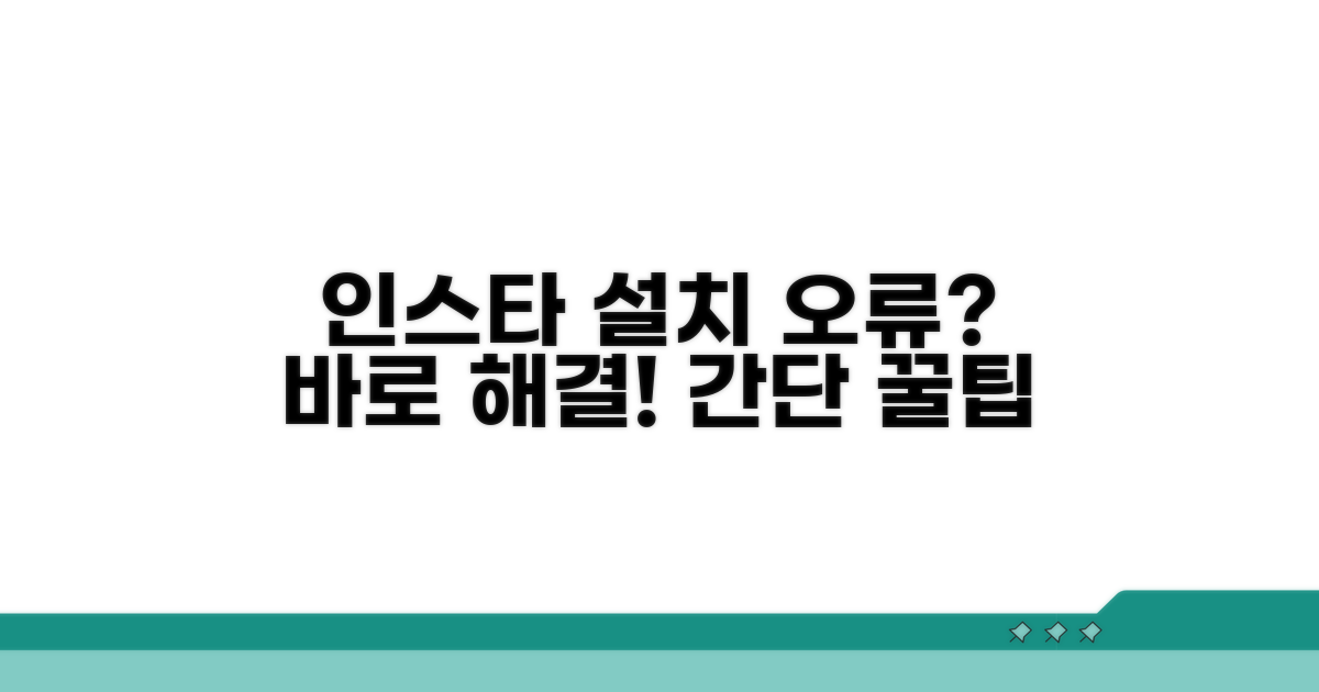 인스타 설치 오류 해결 방법