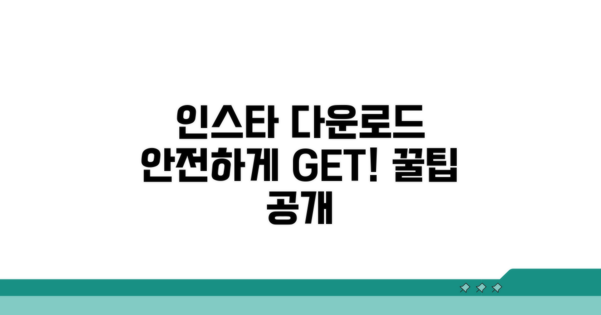 안전하게 인스타 다운로드하기
