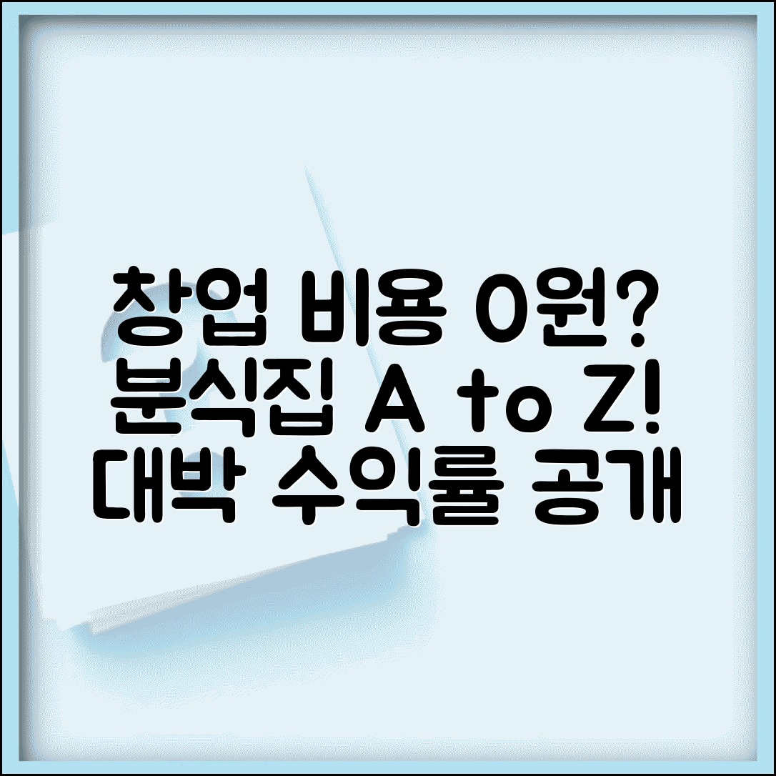 분식집 창업 비용 김밥 떡볶이 메뉴 구성 | 분식당 창업 수익률 후기