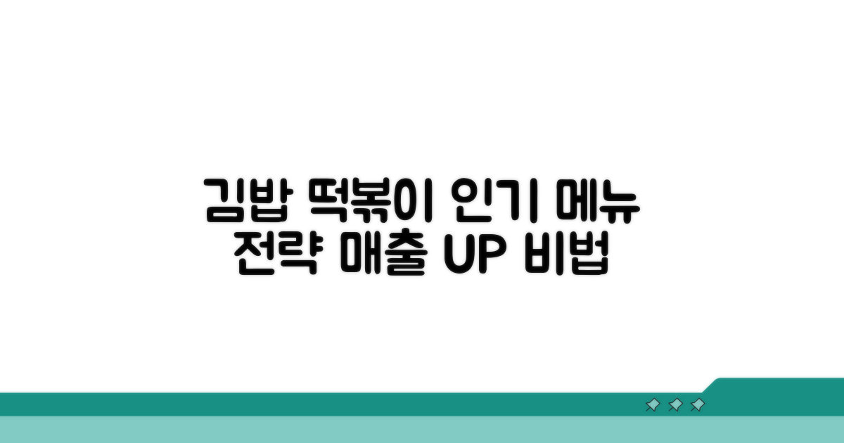 김밥, 떡볶이 인기 메뉴 구성 전략