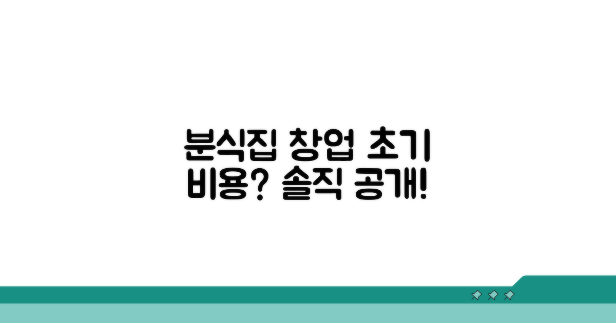 창업 초기, 분식집 비용은 얼마?