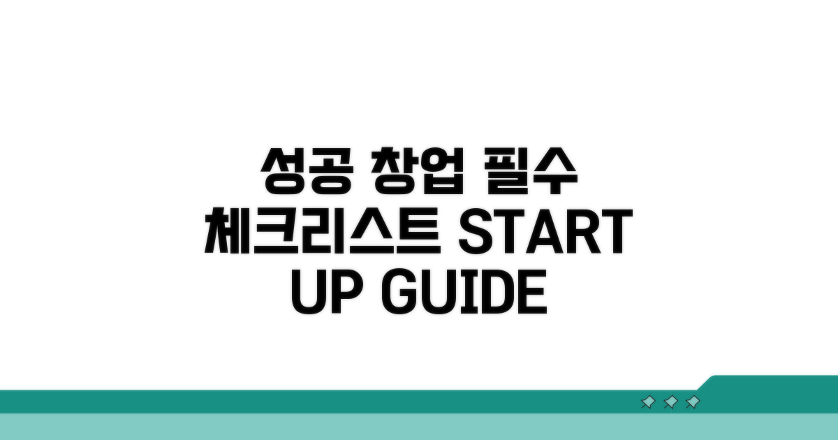 성공적인 창업을 위한 체크리스트