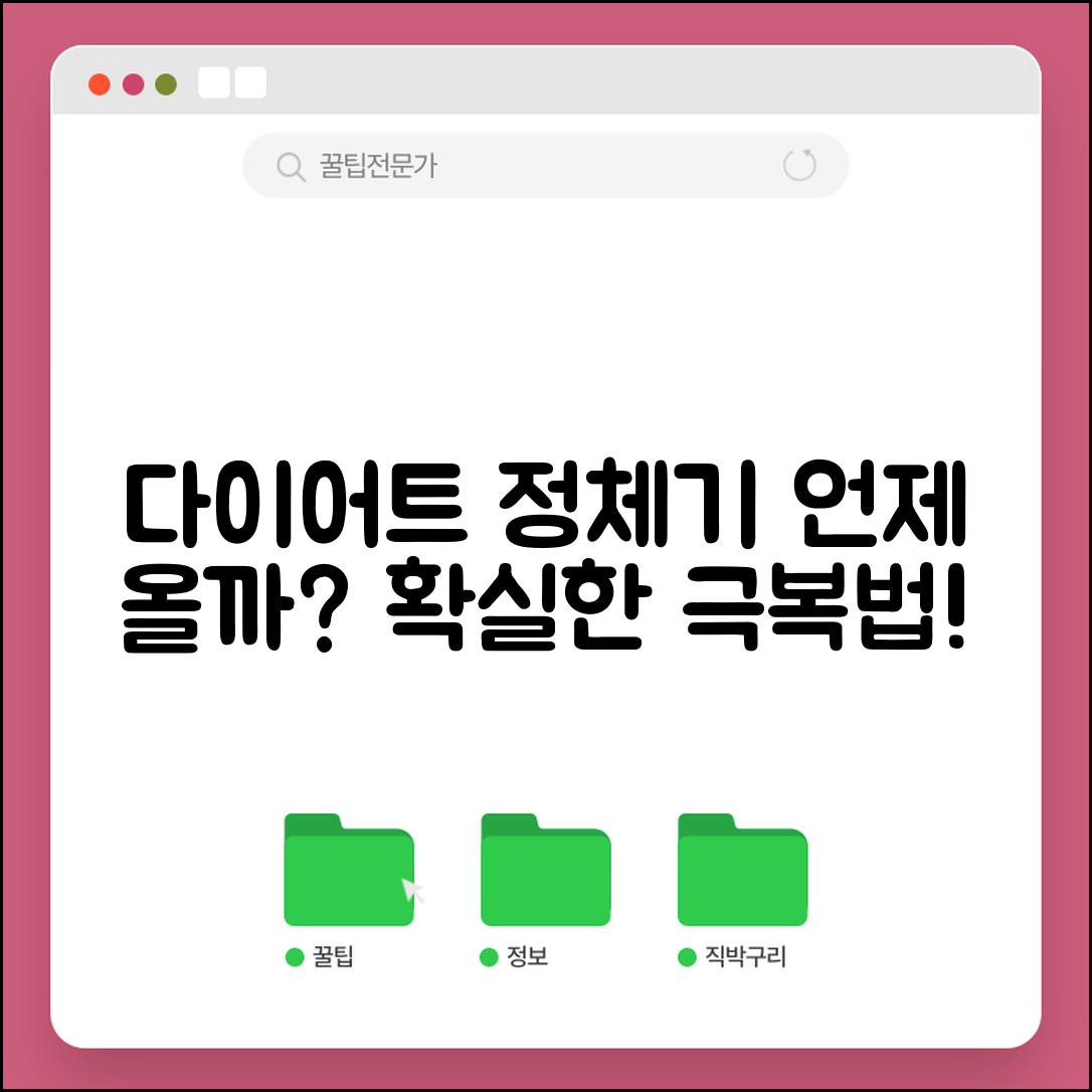 다이어트 정체기 언제 오는지 | 체중감량 정체기 극복 방법