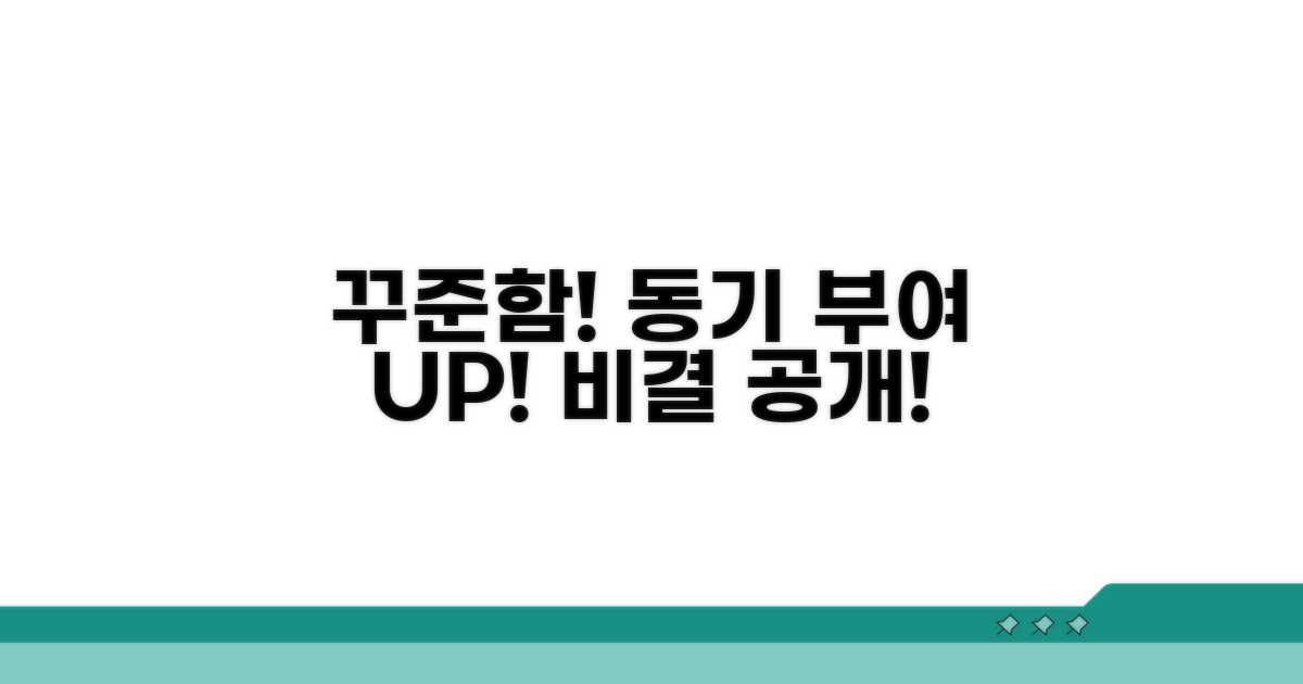 꾸준함이 답! 동기 부여 유지 비결