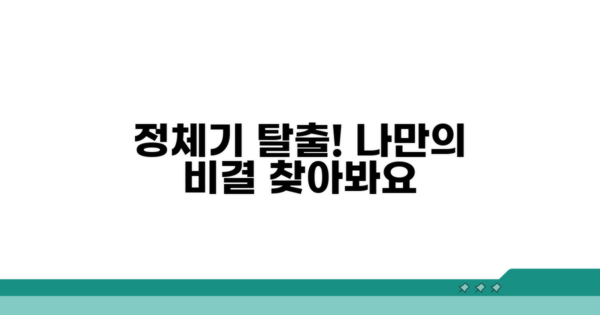 정체기 극복, 나만의 방법 찾기