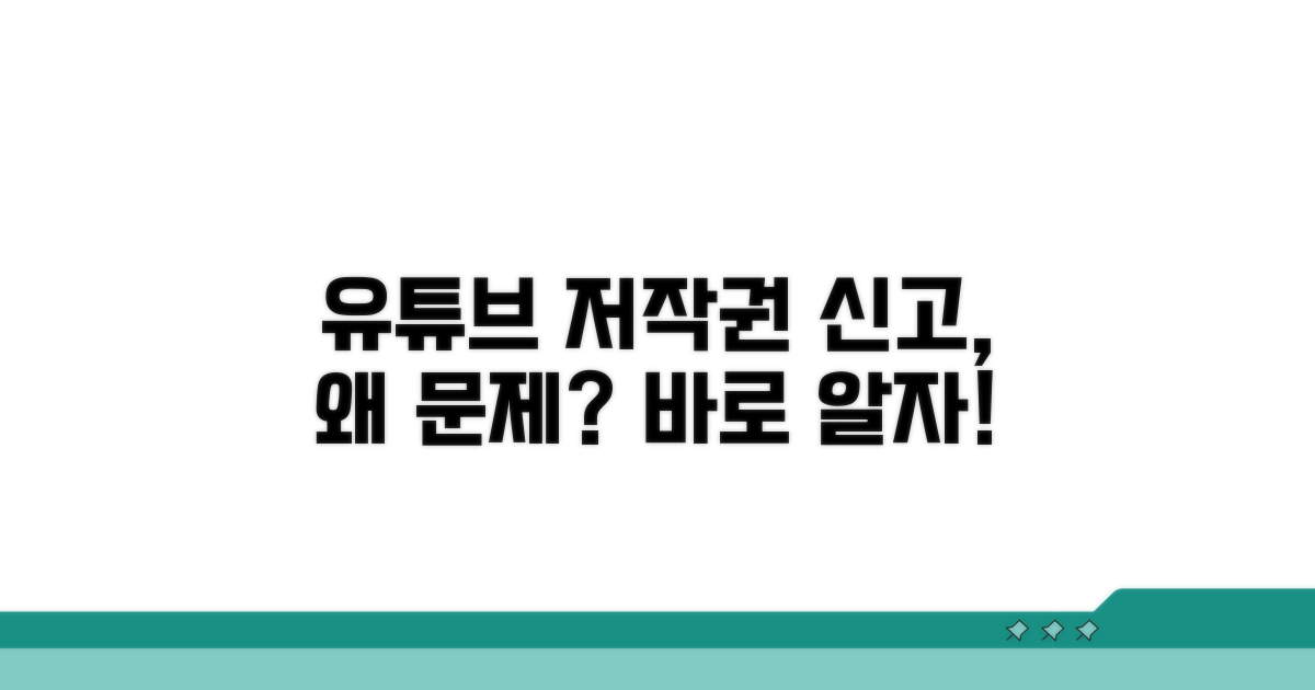 유튜브 저작권 신고, 무엇이 문제일까?