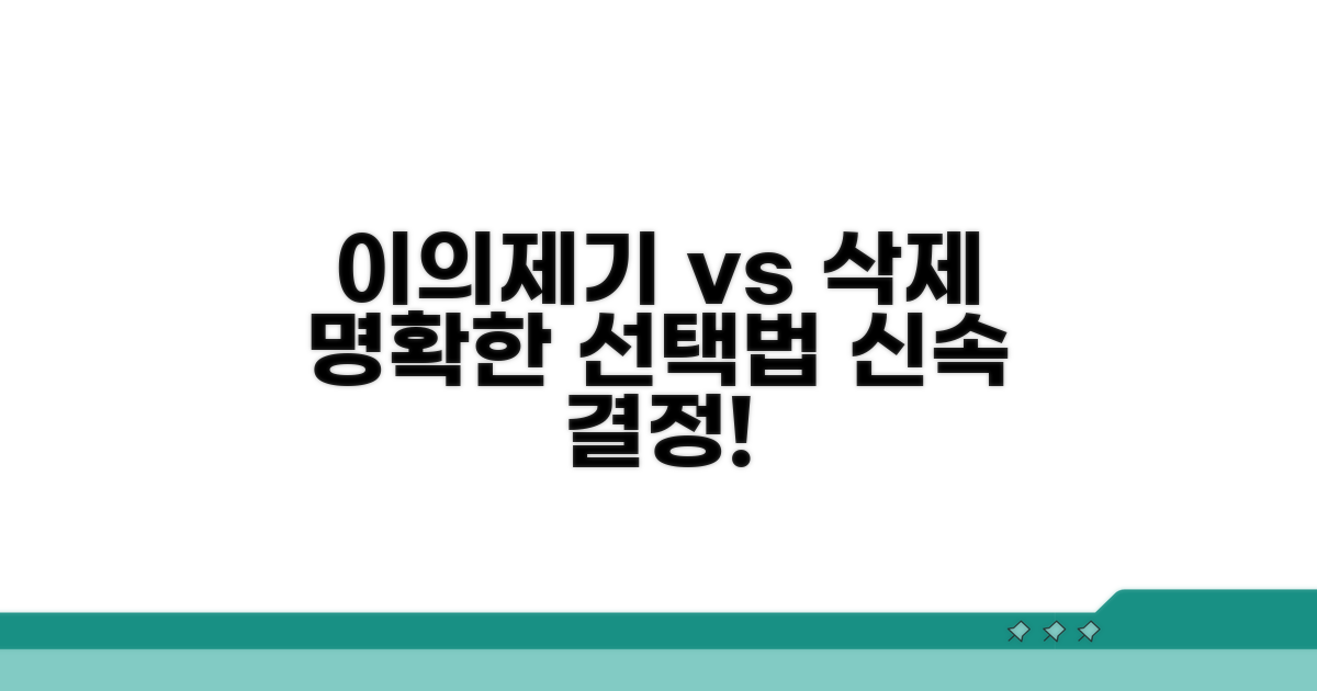 이의제기 vs 삭제, 명확한 선택 기준