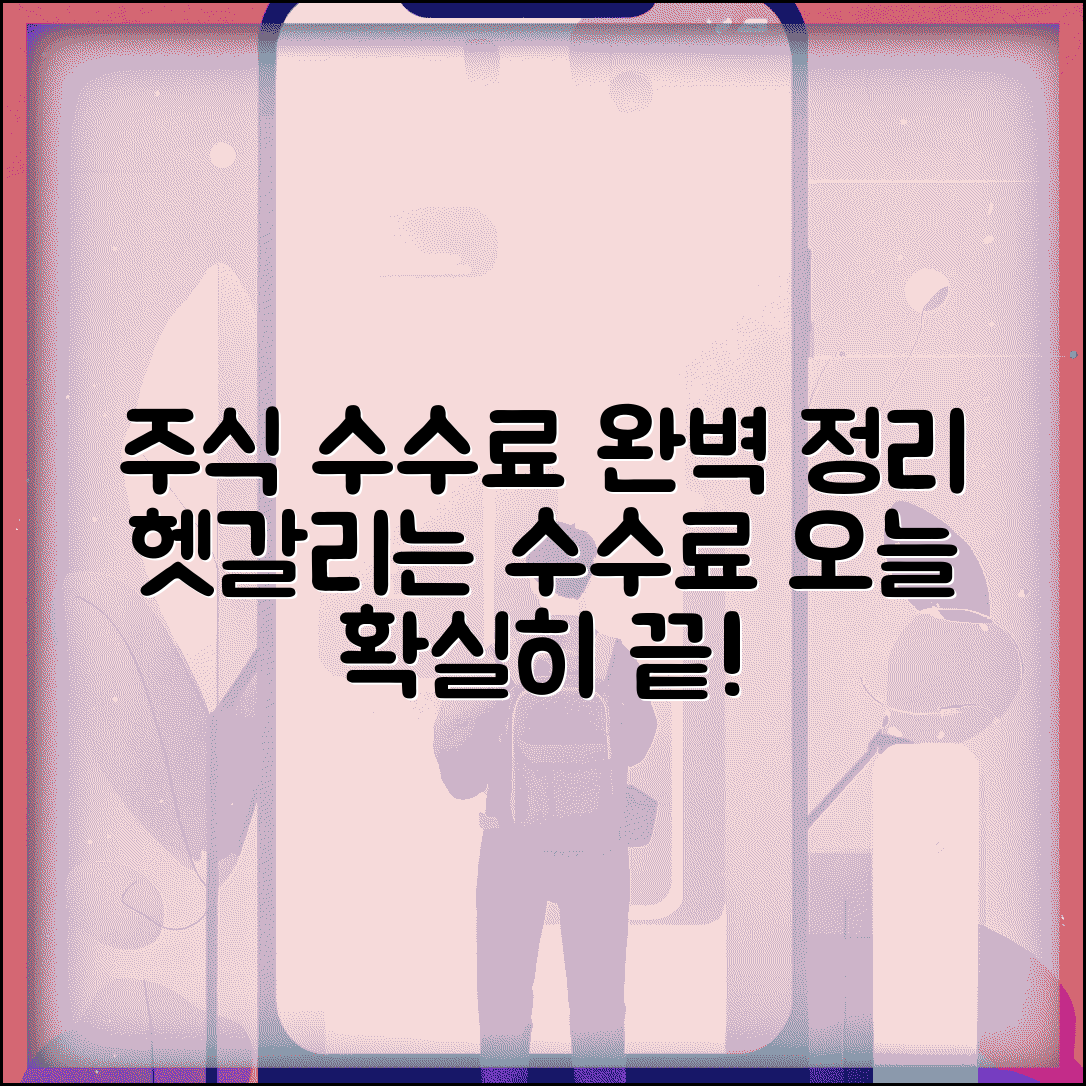 주식수수료계산법 완벽 정리 | 주식 거래 수수료 계산 방법