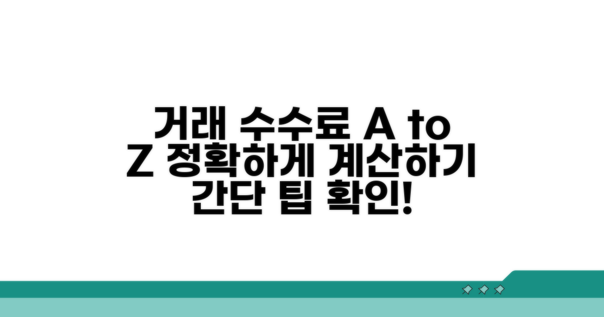 거래별 수수료 계산 방법