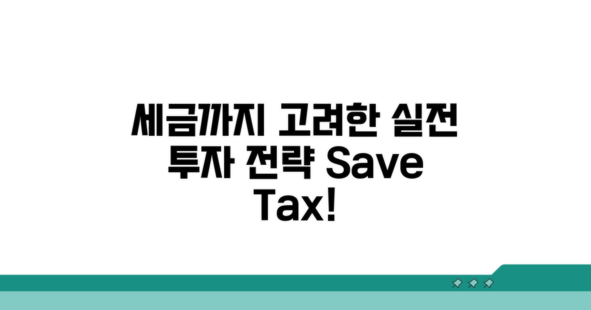 세금까지 고려한 실전 전략
