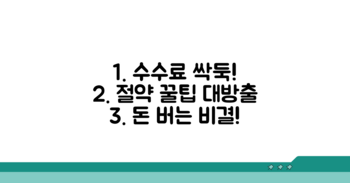 수수료 절약 꿀팁 활용법